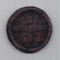 2 копейки  1802 г.