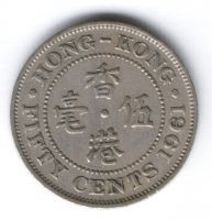 50 центов 1961 г. Гонконг