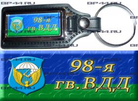 Брелок 98 гв. ВДД