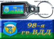 Брелок 98 гв. ВДД