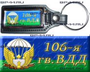 Брелок 106 гв. ВДД