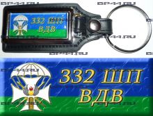 Брелок 332 ШП ВДВ