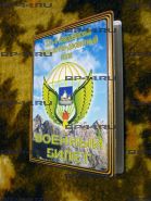 Обложка на военный билет 331 гв. ПДП