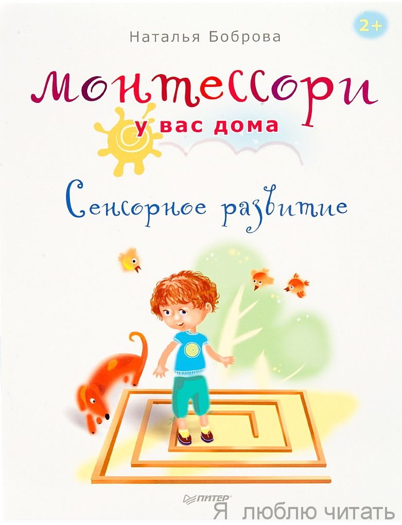 Монтессори у вас дома. Сенсорное развитие