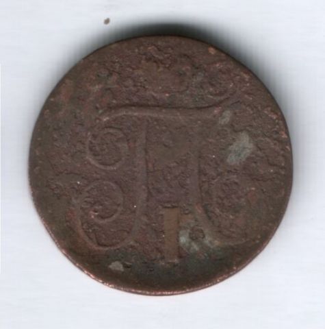 1 копейка 1799 г.