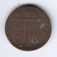 1 копейка 1799 г.