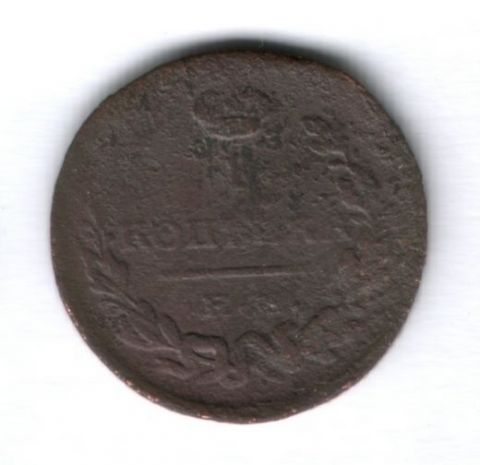 1 копейка 1824 г. ем пг