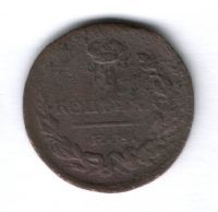 1 копейка 1824 г. ем пг