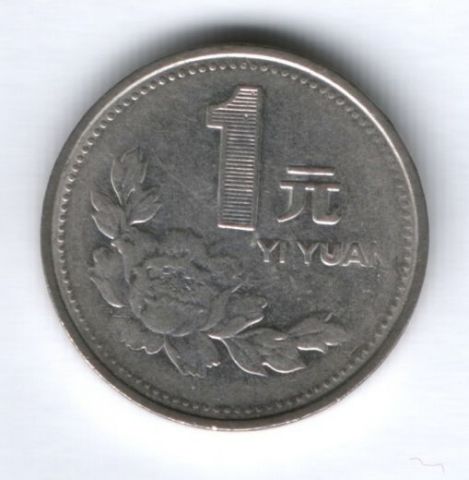 1 юань 1997 г. Китай