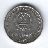 1 юань 1997 г. Китай
