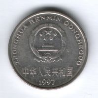 1 юань 1997 г. Китай