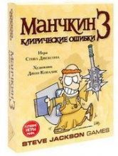 Настольная игра Манчкин 3. клирические ошибки