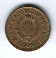 20 пара 1978 г. Югославия