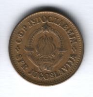 20 пара 1978 г. Югославия