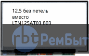 Замена Ltn125At03-803 12.5" матрица (экран, дисплей) для ноутбука