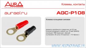 AURA AGC-P108 Клеммы кольцевые, 8,5мм, 10мм2