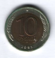 10 рублей 1991 г. ЛМД
