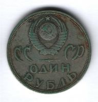 1 рубль 1965 г. СССР, 20 лет Победы над фашистской Германией