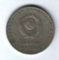 1 рубль 1967. г. 50 лет Советской Власти
