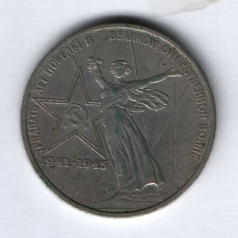 1 рубль 1975 г. 30 лет Победы