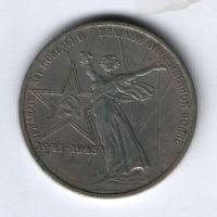 1 рубль 1975 г. 30 лет Победы