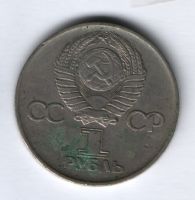1 рубль 1975 г. 30 лет Победы
