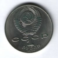 1 рубль 1989 г. 175 лет со дня рождения М. Ю. Лермонтова