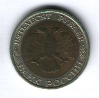 50 рублей 1992 г. ММД