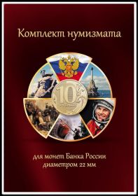 НОВИНКА! Альбом серии Все в Одном - 10р Комплект Нумизмата