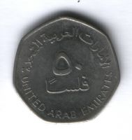 50 филсов 2005 г. ОАЭ