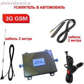 Усилитель GSM и 3G в автомобиль