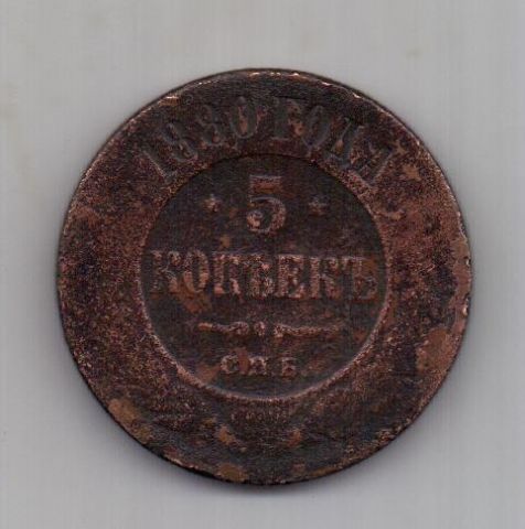 5 копеек 1880 г.