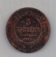 5 копеек 1880 г.