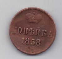 1 копейка 1858 г.