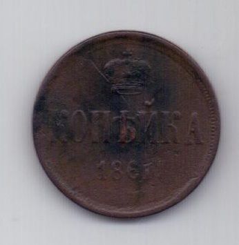 1 копейка 1861 г. ем