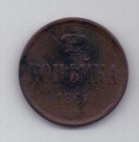 1 копейка 1861 г. ем