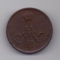 1 копейка 1861 г. ем