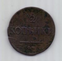 2 копейки 1837 г. СМ