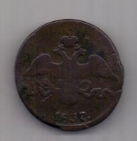 2 копейки 1837 г. СМ