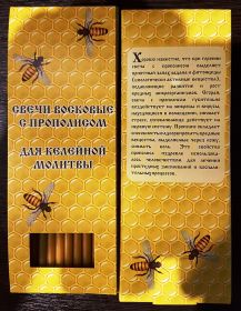 №36(п).Свечи восковые конусные и прямые с прополисом для домашней (келейной) молитвы , длина 19,5см., Ø 7мм. (12 шт. в коробочке)