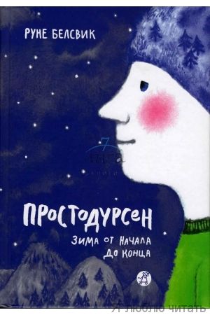 Простодурсен: Зима от начала до конца