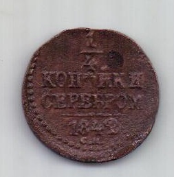 1/4 копейки 1842 г. XF. СМ