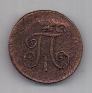 1 денга 1798 г. XF