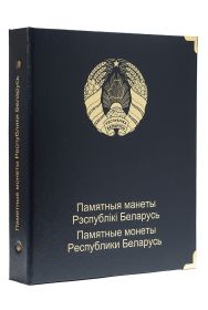 Обложка для юбилейных монет Белоруссии. Коллекционер