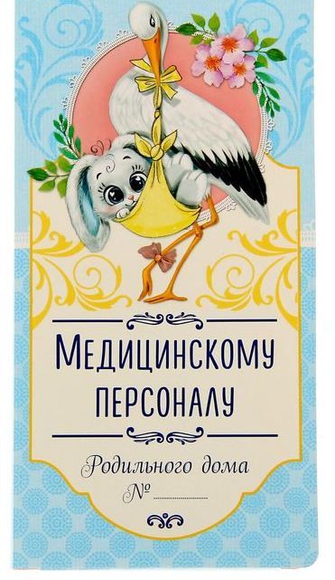 Открытка-конверт Медицинскому работнику с кармашком для шоколадки