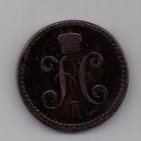 2 копейки 1840 г. Украшен. вензель