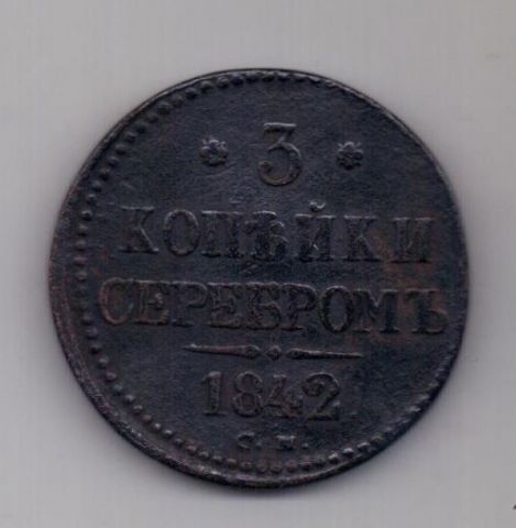 3 копейки 1842 г. R1! СМ