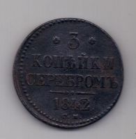 3 копейки 1842 г. R1! СМ
