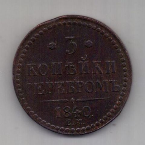 3 копейки 1840 г. XF. Украшенный вензель