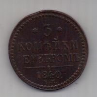 3 копейки 1840 г. Украшенный вензель
